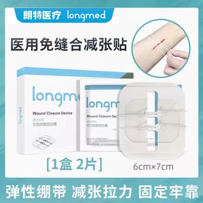 longmed朗特弹性绑带浪郎特拉链式伤口免缝合针减张贴疤痕贴zp