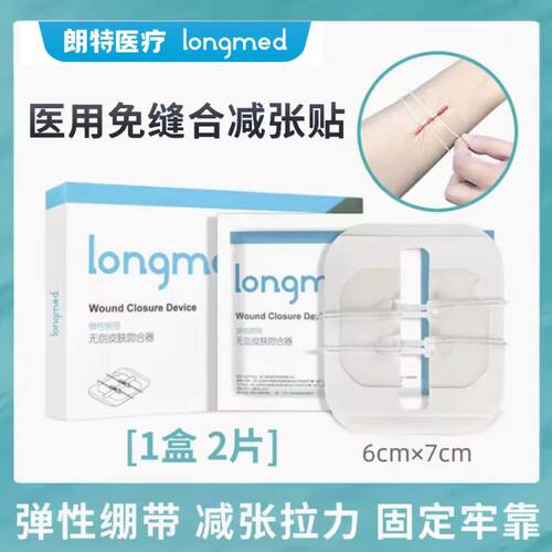 longmed朗特弹性绑带浪郎特拉链式伤口免缝合针减张贴疤痕贴zp