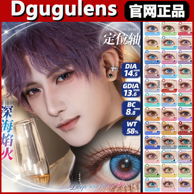 dgugulens美瞳远空破晓深海火焰定轴款漫展蓝紫cos出道日抛正品tm