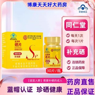 北京同仁堂内廷上用金源牌硒片营养素男女成人补充硒官方旗舰店jc