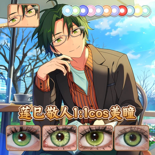 莲巳敬人cos美瞳偶像梦幻祭黛青绿翠点星荷风灵珠孔雀绿正品启hn