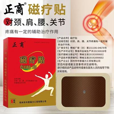 正商磁疗贴6贴装正品保障