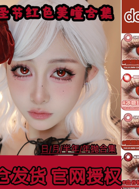 DOYA红色美瞳cos日抛吸血鬼克鲁鲁doya赤红莲蛇喰梦子dgu万圣节JA