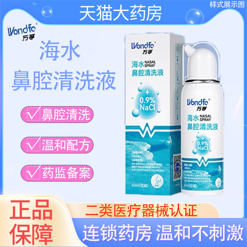 万孚生理性海盐水鼻腔清洗液鼻喷雾家用过敏性鼻炎YS