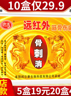 正品劲宏骨刺消远红外筋骨伤痛贴