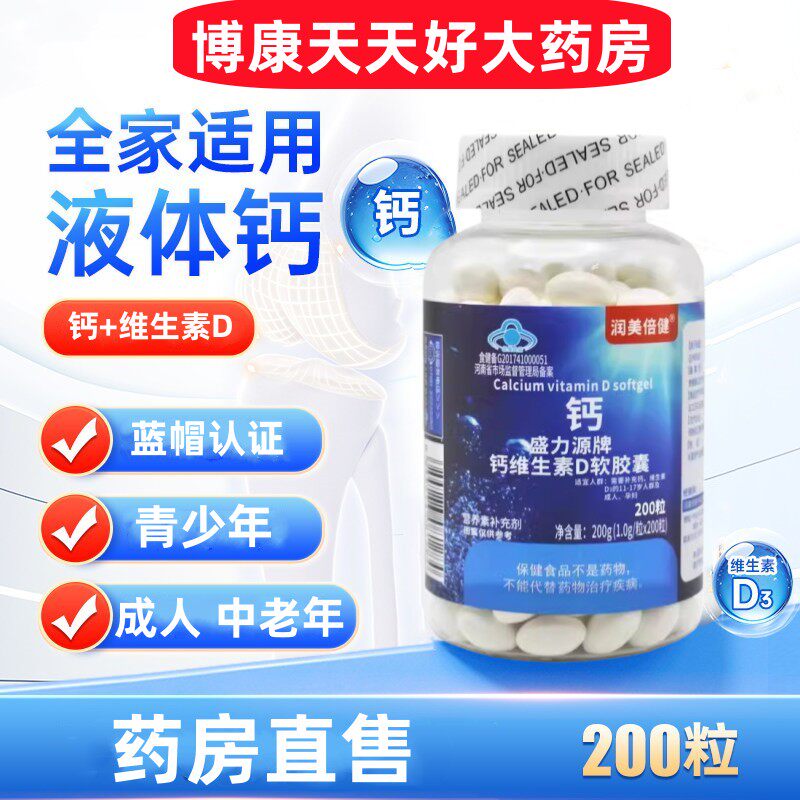 润美倍健盛力源钙维生素d软胶囊青少中老年成人补钙维D液体钙片jc