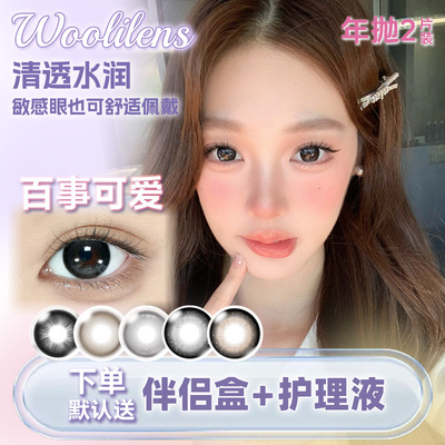 Woolilens美瞳半年抛沃里沃气大直径自然彩色隐形眼镜正品2片佳JA