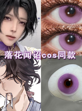 落花闻诏cos美瞳日抛紫色少东家梨园三更天燕云十六声cos漫展博qc