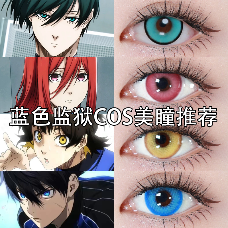 蓝色监狱COS美瞳