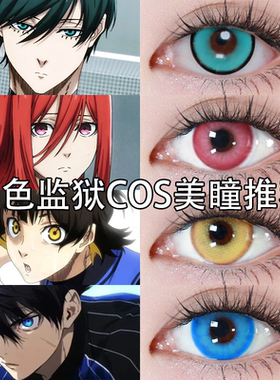 蓝色监狱COS美瞳同款dgu日抛显色御影玲王千切豹马蜂乐回糸师凛Ja