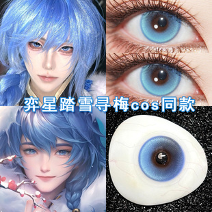 弈星踏雪寻梅cos美瞳日抛蓝色杨玉环妲己安琪拉王昭君朵莉亚博qc