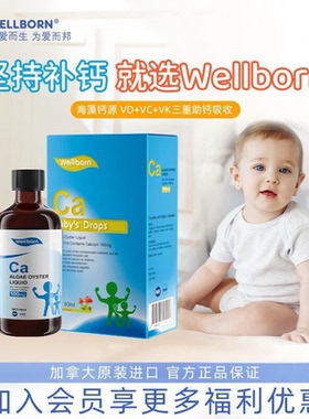 威尔邦婴幼儿童钙液体维生素海藻钙加拿大进口60ml/瓶zb