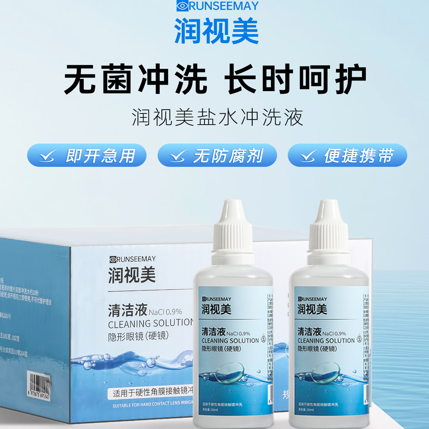 润视美OK镜专用盐水冲洗液硬性角膜塑形镜片无菌清洁60ml*30TF