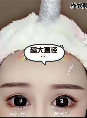 超大芭比瞳】新品大直径芭比大眼美瞳芭比黑色自然舒适隐形眼镜LV