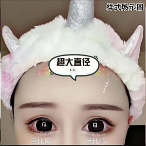 超大芭比瞳】新品大直径芭比大眼美瞳芭比黑色自然舒适隐形眼镜LV