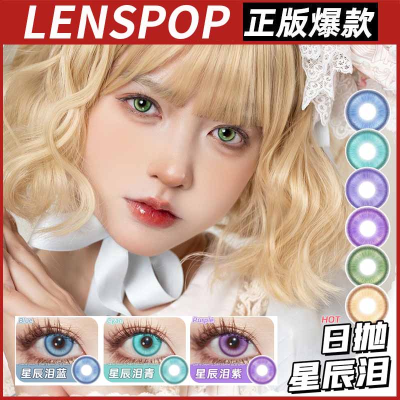 lenspop星辰泪金棕正品