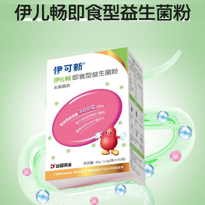 伊可新伊儿畅即食型益生菌粉乳酸菌类45g(1.5g×30袋)zb