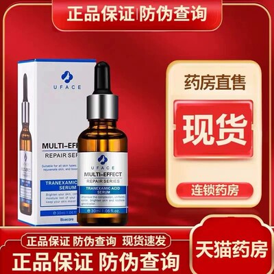 优斐斯传明酸修护精华液
