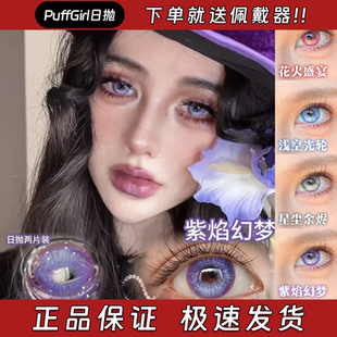 PuffGirl美瞳日抛万圣节浅空光轮花火盛宴星尘余烬紫焰幻梦栋hn