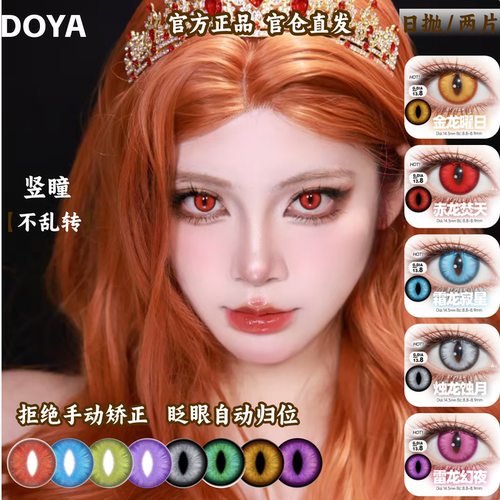 DOYA定轴日抛猫眼蛇竖瞳不乱转COS钟离堕姬萨菲罗斯盖瑞带度数mt