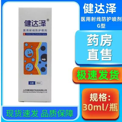 健达泽医用射线防护喷剂G健建达大泽择则皮肤防护剂喷雾剂药店zp