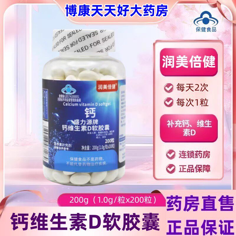 润美倍健钙维生素D软胶囊青少年中老年成人补钙维生素d液体钙片jc
