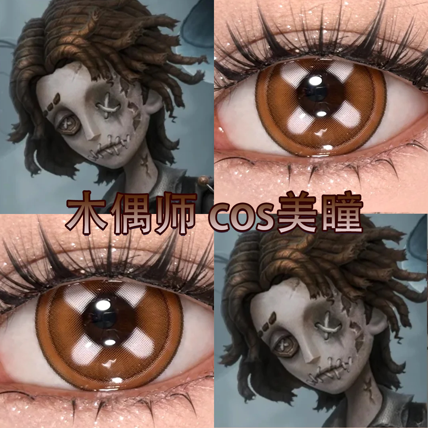 木偶师cos美瞳日抛第五人格马蒂亚斯纽扣眼砂沉默沙丘大直径宜hn图片