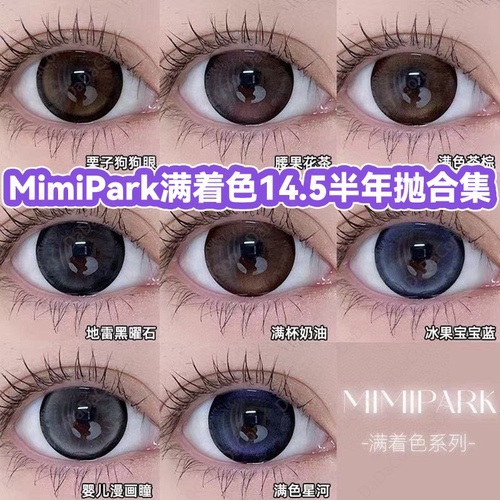 MimiPark美瞳半年抛满色茶棕婴儿漫画瞳腰果花茶栗子狗眼正品宜hn