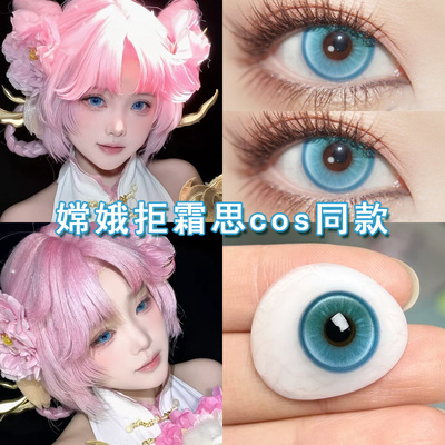 嫦娥拒霜思cos美瞳日抛蓝色妲己貂蝉王昭君朵莉亚云缨公孙离博qc
