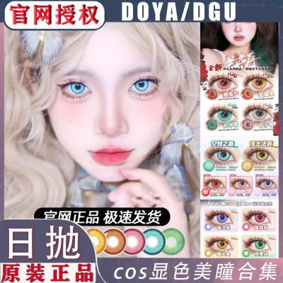 doya/dgu正品假一赔四cos美瞳