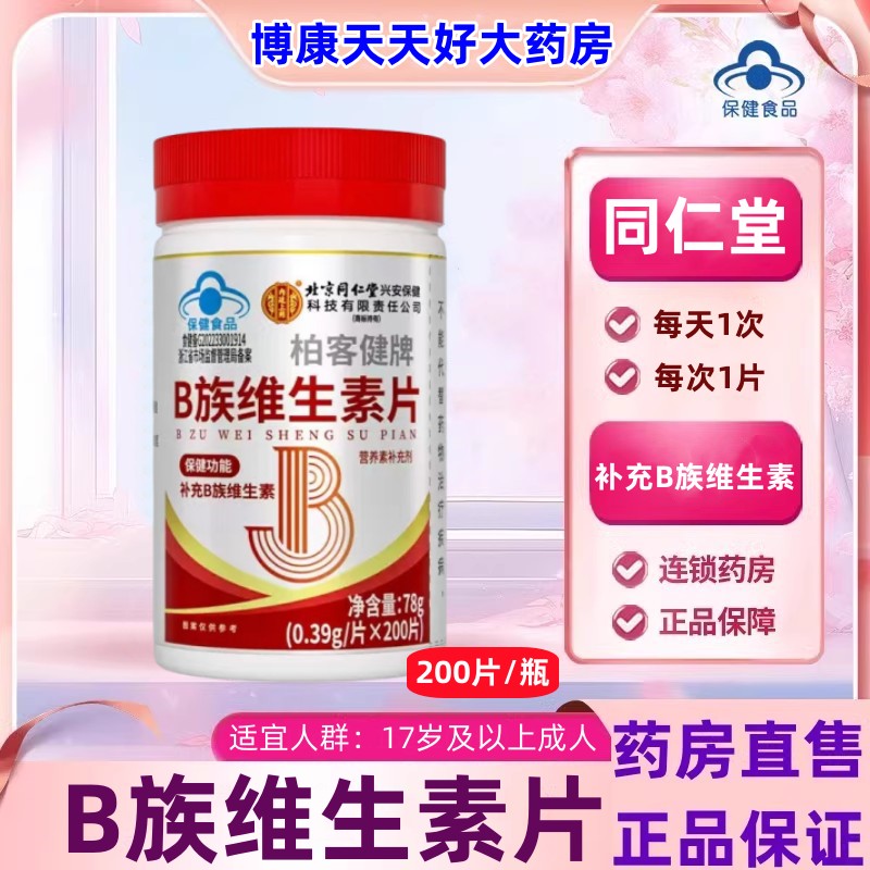 北京同仁堂多种B族维生素复合片男女性Vb6b12烟酰胺叶酸维b族片jc
