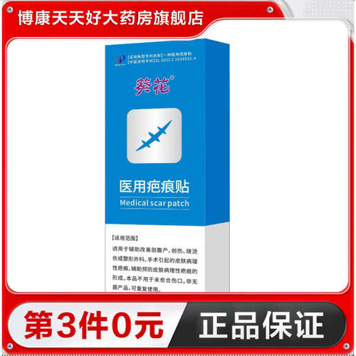 葵花 医用疤痕贴3贴辅助预防皮肤病理性疤痕的形成剖腹产创伤TA