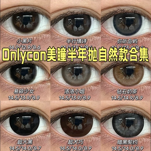 Onlycon美瞳半年抛含硅易碎少女闪光点普吉岛的风碎钻奶茶宜hn
