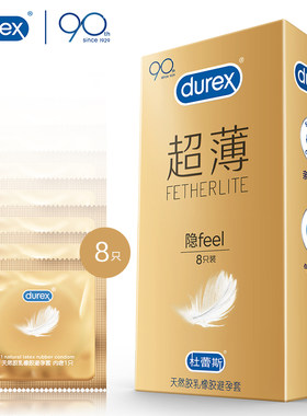 Durex/杜蕾斯超薄装8只装避孕套成人用品计生用品jx