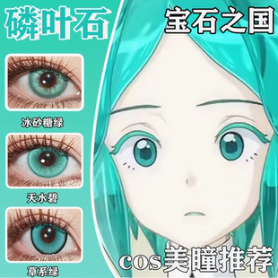 宝石之国COS美瞳磷叶石辰砂南极石青红蓝显色半年抛钻石漫展佳JA