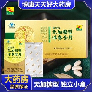 康富来无加糖型洋参含片144片/盒独立盒装西洋参含片成人抗疲劳zm
