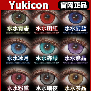 yukicon美瞳水水青碧幽红蔚蓝冰月森绿紫晶粉黛cos漫展日抛正品tm