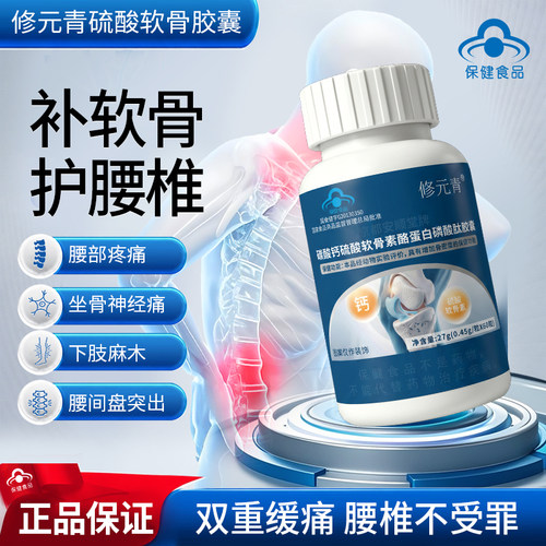 修元青软骨素钙盘酪蛋白磷酸肽