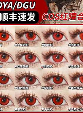 万圣节红色美瞳日抛cos吸血鬼克鲁鲁赤红莲dgugulens冰糖红2片ZT