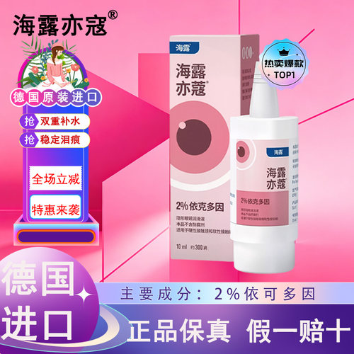 海露亦蔻润眼液护眼液德国原装进口