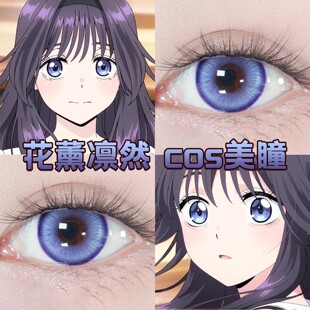 和栗薰子cos美瞳半年抛花薰凛然失眠星岛蓝紫色显色官方正品宜hn