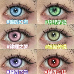 Recolook微遮款COS美瞳日抛锦鲤之梦粉黄绿紫红蓝约瑟夫蝴蝶忍Ja