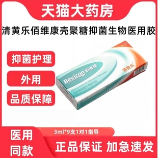 清黄乐佰维康壳聚糖抑菌生物医用胶新生儿脐部皮肤护理正品