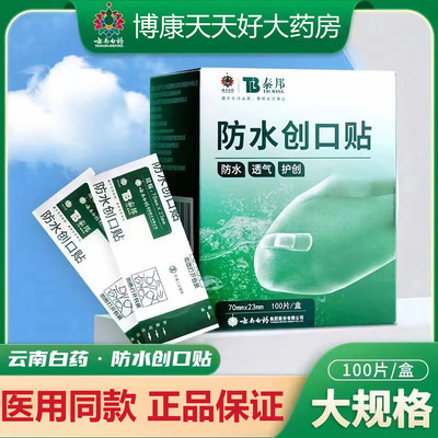 云南白药创可贴防水透气