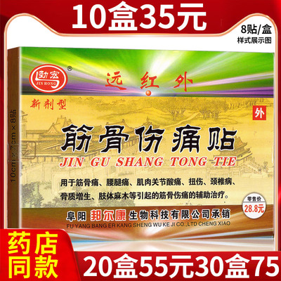 正品热卖劲宏远红外筋骨伤痛贴膏