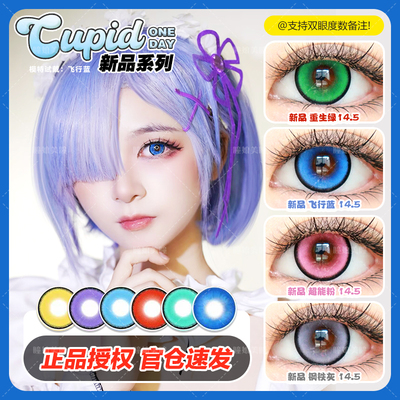 cupid丘比特日抛cos美瞳草系绿火系红水系蓝黄金棕色红枣奶昔NB