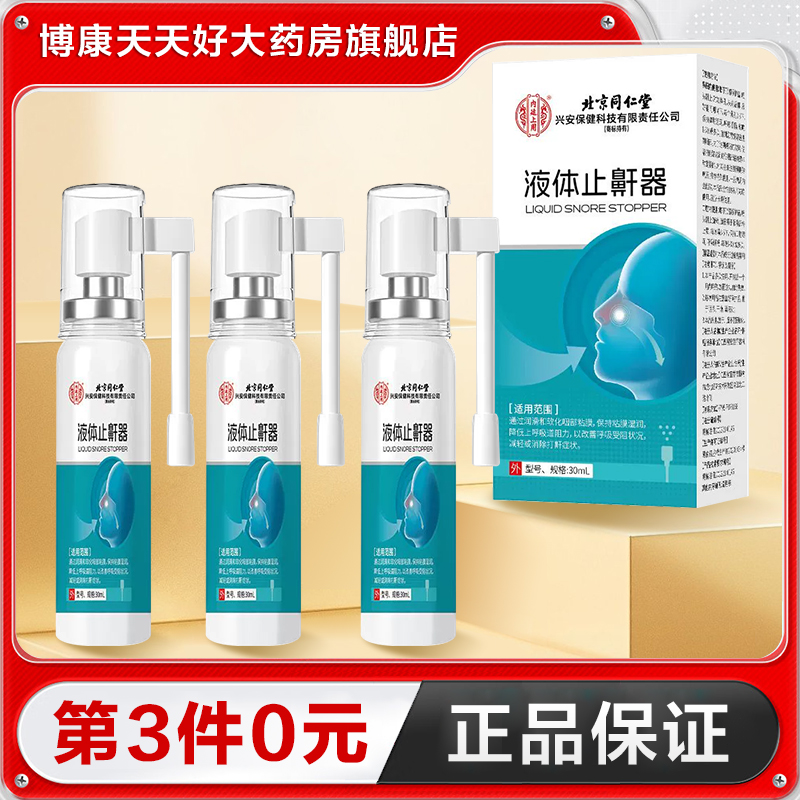 北京同仁堂内廷上用液体止鼾器30ml打呼噜打鼾喷剂正品TA