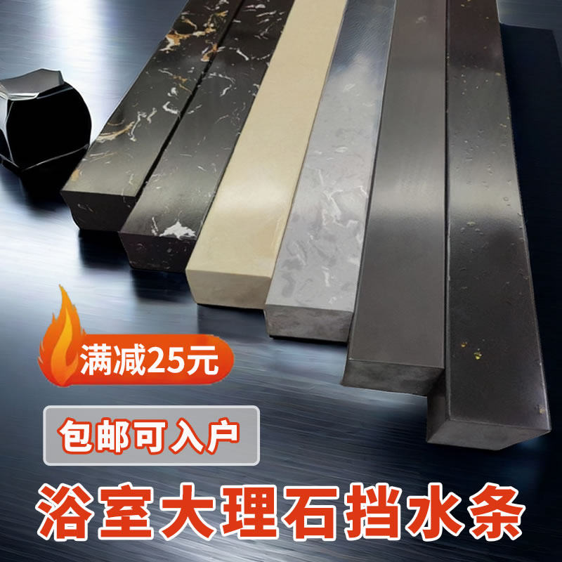 卫生间挡水条浴室淋浴隔断大理石石基石英石防水条厕所淋浴挡水石