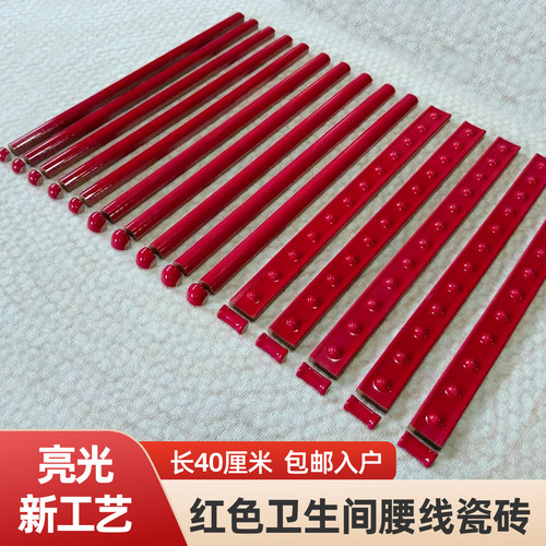 【亮光新工艺】红色腰线瓷砖