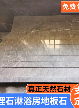 {真正天然大理石}淋浴房地板石